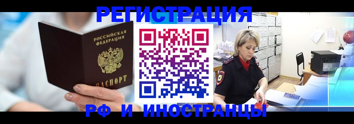 временная регистрация 2025 в Амурске